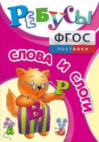 Ребусы "Слова и слоги" - fgospostavki.ru - Нижний Тагил