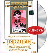 DVD художественный фильм "Царицын: "Поход Ворошилова", "Оборона" - fgospostavki.ru - Нижний Тагил