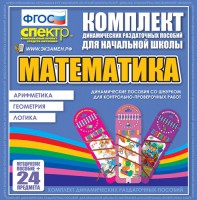 Динамические раздаточные пособия. Математика (шнуровка). Арифметика, Геометрия, Логика. - fgospostavki.ru - Нижний Тагил