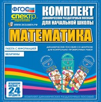 Динамические раздаточные пособия. Математика (шнуровка). Величины. Работа с информацией. - fgospostavki.ru - Нижний Тагил