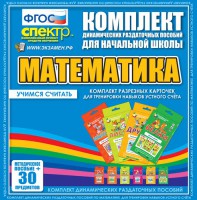 Динамические раздаточные пособия. Математика (карточки). Комплект разрезных карточек для тренировки устного счета. - fgospostavki.ru - Нижний Тагил