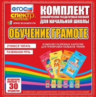 Динамические раздаточные пособия. Обучение грамоте (карточки). Комплект разрезных карточек для тренировки навыков чтения. - fgospostavki.ru - Нижний Тагил