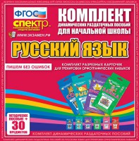 Динамические раздаточные пособия. Русский язык (карточки). Комплект разрезных карточек для тренировки орфографических навыков. - fgospostavki.ru - Нижний Тагил