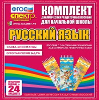 Динамические раздаточные пособия. Русский язык (Эластичные элементы). Слова - иностранцы, Орфографические задачи. - fgospostavki.ru - Нижний Тагил