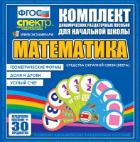 Динамические раздаточные пособия математика (веера). Устный счет, доли и дроби, геометрические формы - fgospostavki.ru - Нижний Тагил
