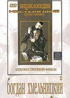 DVD Художественный фильм "Богдан Хмельницкий" - fgospostavki.ru - Нижний Тагил
