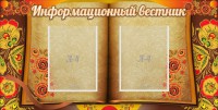Стенд "Информационный вестник" - fgospostavki.ru - Нижний Тагил