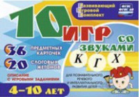 Развивающий игровой комплект "10 игр со звуками К, Г, Х" - fgospostavki.ru - Нижний Тагил
