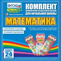 Динамические раздаточные пособия. Математика (Эластичные элементы). Умножение и деление, сложение и вычитание. - fgospostavki.ru - Нижний Тагил