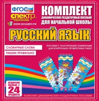 Динамические раздаточные пособия. Русский язык (Эластичные элементы). Словарные слова, пишем правильно. - fgospostavki.ru - Нижний Тагил