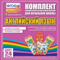 Динамические раздаточные пособия. Английский язык (шнурки, эластичные элементы). Буквы и слова, играем в слова. - fgospostavki.ru - Нижний Тагил