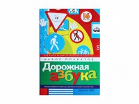 Набор плакатов "Дорожная азбука" - fgospostavki.ru - Нижний Тагил