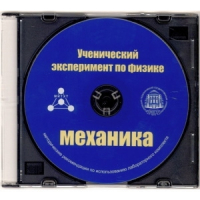 Методические рекомендации по использованию лабораторного комплекта по механике «Ученический эксперимент по физике. Механика» - fgospostavki.ru - Нижний Тагил