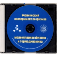 Методические рекомендации по использованию лабораторного комплекта по молекулярной физике и термодинамике «Ученический эксперимент по физике. Молекулярная физика и термодинамика» - fgospostavki.ru - Нижний Тагил