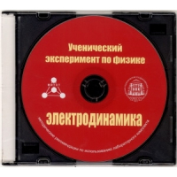 Методические рекомендации по использованию лабораторного комплекта по электродинамике «Ученический эксперимент по физике. Электродинамика» - fgospostavki.ru - Нижний Тагил