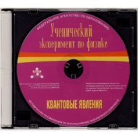 Методические рекомендации по использованию лабораторного комплекта по квантовым явлениям «Ученический эксперимент по физике. Квантовые явления» - fgospostavki.ru - Нижний Тагил