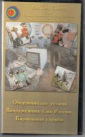 DVD "Общевоинские уставы Вооруженных Сил РФ. Караульная служба" - fgospostavki.ru - Нижний Тагил