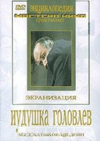 DVD "Иудушка Головлев" - fgospostavki.ru - Нижний Тагил