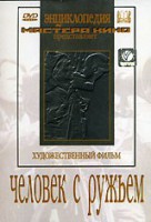 DVD художественный фильм "Человек с ружьем" - fgospostavki.ru - Нижний Тагил