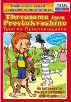 DVD "Любимые герои говорят по-английски. Трое из Простоквашино" - fgospostavki.ru - Нижний Тагил