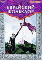 DVD "Еврейский фольклор" - fgospostavki.ru - Нижний Тагил