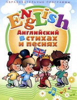 DVD "Английский язык для детей в стихах и песнях" (4-7 лет) - fgospostavki.ru - Нижний Тагил