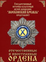 DVD "Отечественные и иностранные ордена" (из коллекций музеев Московского Кремля) - fgospostavki.ru - Нижний Тагил