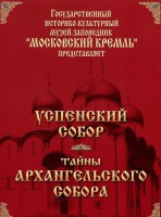 DVD "Московский Кремль: Успенский собор. Тайны Архангельского собора" - fgospostavki.ru - Нижний Тагил