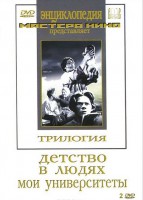 DVD "Трилогия о Горьком (2 диска)" - fgospostavki.ru - Нижний Тагил