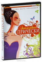 DVD "Эксклюзивные прически" - fgospostavki.ru - Нижний Тагил