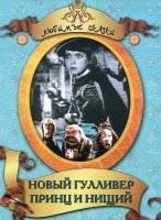 DVD "Принц и нищий, Новый Гулливер" - fgospostavki.ru - Нижний Тагил