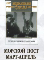 DVD художественный фильм "Морской пост. Март-апрель" - fgospostavki.ru - Нижний Тагил