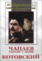 DVD художественный фильм "Чапаев. Чапаев с нами. Котовский" - fgospostavki.ru - Нижний Тагил
