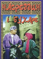 DVD "Насреддин в Бухаре" - fgospostavki.ru - Нижний Тагил