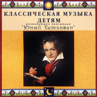 CD Классическая музыка детям - Юный Бетховен - fgospostavki.ru - Нижний Тагил