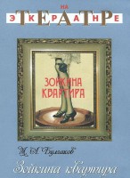 DVD "Зойкина квартира" - fgospostavki.ru - Нижний Тагил