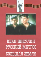 DVD художественный фильм "Иван Никулин - русский матрос. Большая земля" - fgospostavki.ru - Нижний Тагил