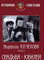 DVD "Водевили Чехова. Выпуск 2. Свадьба / Юбилей" - fgospostavki.ru - Нижний Тагил