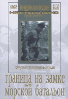 DVD художественный фильм "Граница на замке. Морской батальон" - fgospostavki.ru - Нижний Тагил