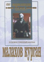 DVD художественный фильм "Малахов курган" - fgospostavki.ru - Нижний Тагил
