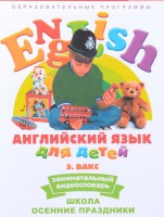 DVD Английский для детей 4-7 лет. "Занимательный видеословарь. Часть 5 «Школа. Осенние праздники»" - fgospostavki.ru - Нижний Тагил