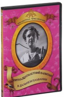 DVD "Пятнадцатилетний капитан. В дальнем плавание" - fgospostavki.ru - Нижний Тагил