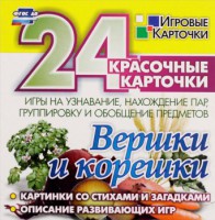 Игровые карточки "Вершки и корешки" - fgospostavki.ru - Нижний Тагил