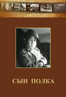 DVD "Сын полка" (художественный фильм по повести В. Катаева) - fgospostavki.ru - Нижний Тагил