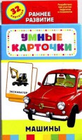 Карточки Домана "Машины" - fgospostavki.ru - Нижний Тагил