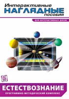 Интерактивные наглядные пособия. Естествознание. Программно-методический комплекс. - fgospostavki.ru - Нижний Тагил