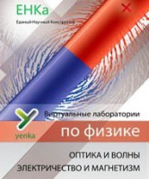 Электричество и магнетизм. Оптика и волны. Виртуальные лаборатории по физике – ЕНКа - fgospostavki.ru - Нижний Тагил