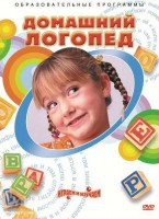 DVD "Домашний логопед" - fgospostavki.ru - Нижний Тагил