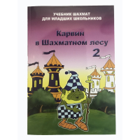 Барский В. "Карвин в Шахматном лесу. Учебник шахмат для младших школьников", Книга 2 - fgospostavki.ru - Нижний Тагил