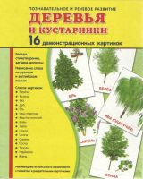 Демонстрационные карточки "Деревья и кустарники" - fgospostavki.ru - Нижний Тагил